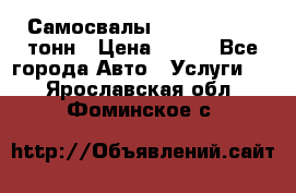 Самосвалы 8-10-13-15-20_тонн › Цена ­ 800 - Все города Авто » Услуги   . Ярославская обл.,Фоминское с.